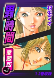 男の時間　愛蔵版