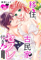 移住、古民家、セフレ付き！？ 阿久津夫妻の溺愛生活編【単話売】 10話の上