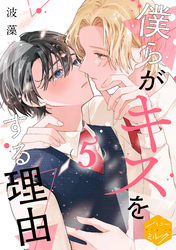 僕らがキスをする理由　分冊版（５）