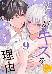 僕らがキスをする理由　分冊版（９）