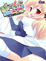 【無料立ち読み版】ぽんこつメイドと当主のムスコ ～２４時間ご奉仕性活～