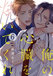 俺の心臓を焼いてくれ(6)