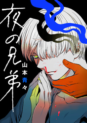 夜の兄弟【合本版】