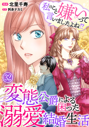 私のこと嫌いって言いましたよね！？変態公爵による困った溺愛結婚生活　32