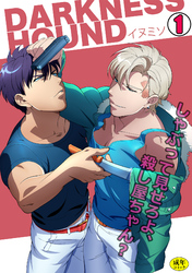 DARKNESS HOUND～しゃぶって見せろよ、殺し屋ちゃん？～【R-18版】