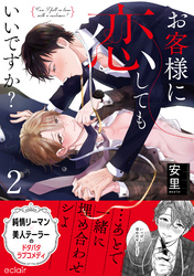 お客様に恋してもいいですか？ 2 【単行本版(限定描き下ろし付き)】