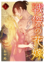 戦傑の花嫁: 2