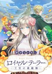 ロイヤルテーラー　―王宮の裁縫師―　【連載版】: 25