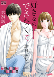 好きなのにできなくて 24話 大切な人