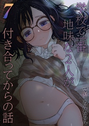 学校で一番地味な2人が付き合ってからの話(7)