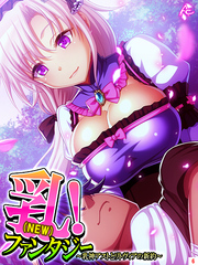 乳（NEW）！ファンタジー ～乳神アストとリトヴィアの新約～　第６巻