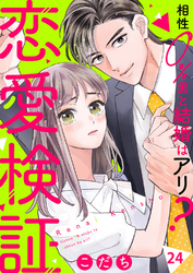 恋愛検証～相性０％男と結婚はアリ？２４
