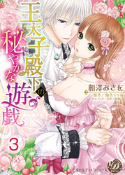 王太子殿下の秘やかな遊戯【分冊版】3