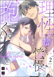 理性を捨てて、憧憬を抱く。　（2）