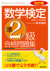 改訂版　数学検定準2級　合格問題集