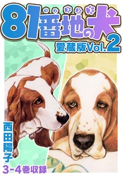 81番地の犬 愛蔵版 Vol.2