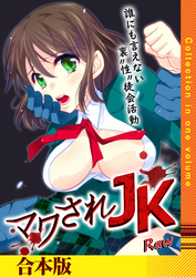 マワされJK -誰にも言えない裏”性”徒会活動【合本版】