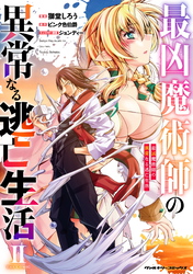 最凶魔術師の異常なる逃亡生活 THE COMIC2