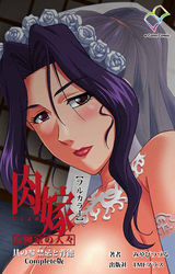 肉嫁 ～高柳家の人々～ 其の参 禁忌と背徳 Complete版【フルカラー】