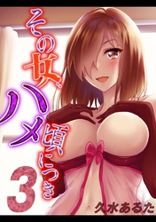 その女、ハメ頃につき(3)