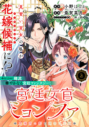 宮廷女官ミョンファ 太陽宮の影と運命の王妃（単話版）第2話