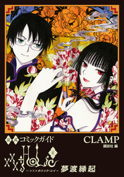 公式コミックガイド　ｘｘｘＨＯＬｉＣ・戻　夢渡縁起