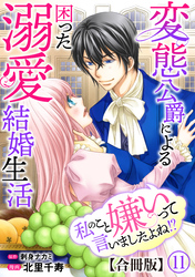 私のこと嫌いって言いましたよね！？変態公爵による困った溺愛結婚生活 合冊版 11