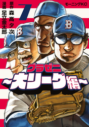 グラゼニ～大リーグ編～（７）