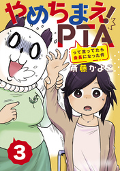 やめちまえ！ＰＴＡって言ってたら会長になった件　分冊版（３）