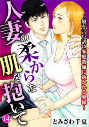 人妻の柔らかな肌を抱いて～娘を言い訳に家庭教師に抱かれる奥様～14