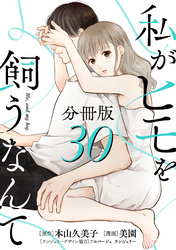 私がヒモを飼うなんて【分冊版】30