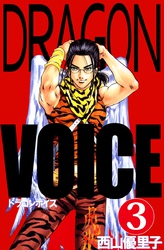 Ｄｒａｇｏｎ　ｖｏｉｃｅ 3巻