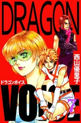 Ｄｒａｇｏｎ　ｖｏｉｃｅ 7巻