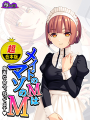 【超合本版】メイドのＭはマゾのＭ ～鬼畜な命令、待ってます～