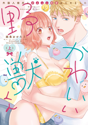 かわいい野獣くん＊外国人彼氏とひよっこ恋愛はじめました＊【電子限定漫画付き】