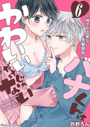 ハナくんはかわいいだけじゃない～待てが出来ない完璧彼氏～ 6