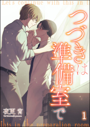 つづきは準備室で（分冊版）　【第1話】