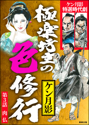 極楽坊主の色修行（分冊版）　【第3話】
