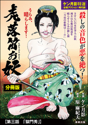 虎落笛お妖（分冊版）　【第3話】
