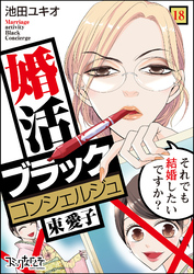 婚活ブラックコンシェルジュ 束 愛子～それでも結婚したいですか？～（18）