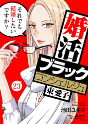 婚活ブラックコンシェルジュ 束 愛子～それでも結婚したいですか？～（23）