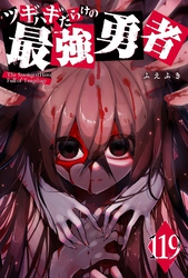 ツギハギだらけの最強勇者【単話版】（１１９）