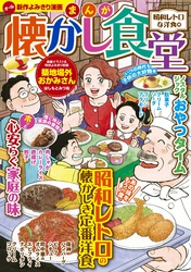 まんが 懐かし食堂 昭和レトロな洋食編