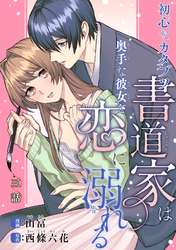 初心なカタブツ書道家は奥手な彼女と恋に溺れる 【短編】3