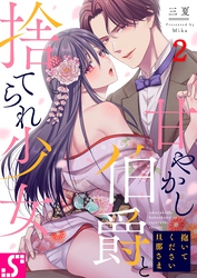 抱いてください旦那さま～甘やかし伯爵と捨てられ少女～２
