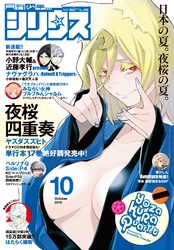 月刊少年シリウス 2015年10月号 [2015年8月26日発売]