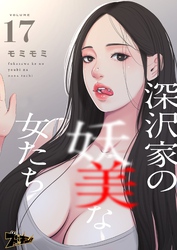 深沢家の妖美な女たち（フルカラー） 17