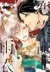 恋染龍雨衣　分冊版 5