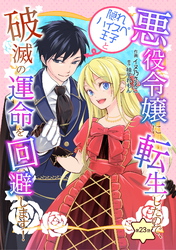 悪役令嬢に転生したので、隠れハイスペ王子と破滅の運命を回避します！ 第23話