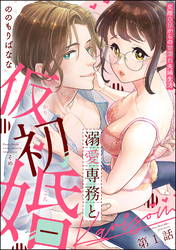 溺愛専務と仮初婚 交際0日からの甘濡れ夫婦生活（分冊版）　【第1話】